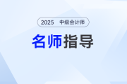2025年中級會計預習階段如何備考？劉陽老師手把手帶你入門