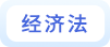 經濟法
