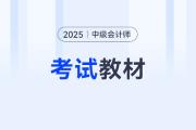 2025年中級會計考試什么時候出的教材？