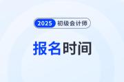 2025年初級(jí)會(huì)計(jì)下半年報(bào)考時(shí)間在什么時(shí)候？