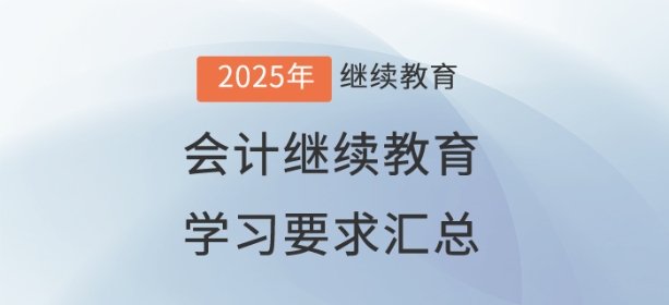 2025年已開通地區(qū)會計繼續(xù)教育學(xué)習(xí)要求匯總