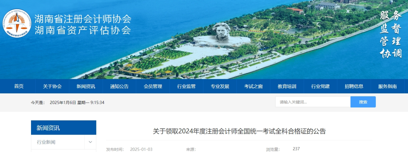 湖南注協(xié)發(fā)布關(guān)于領(lǐng)取2024年度注冊會計師全國統(tǒng)一考試全科合格證的公告