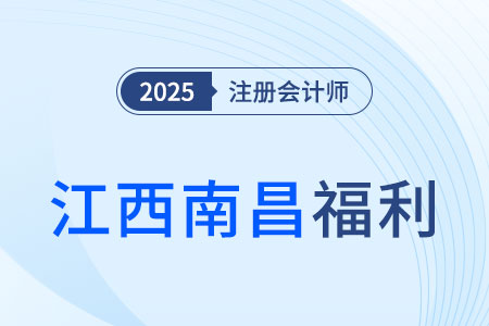 注冊(cè)會(huì)計(jì)師在江西南昌就職滿兩年可獲1萬(wàn)元獎(jiǎng)勵(lì)