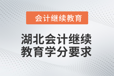 2025年湖北會(huì)計(jì)繼續(xù)教育學(xué)分要求