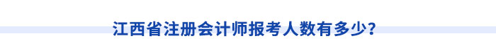 江西省注冊(cè)會(huì)計(jì)師報(bào)考人數(shù)有多少？