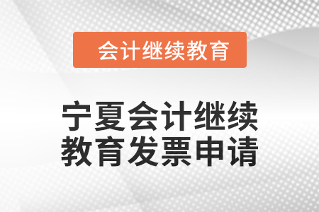 2025年寧夏回族自治區(qū)會(huì)計(jì)繼續(xù)教育發(fā)票申請(qǐng)流程
