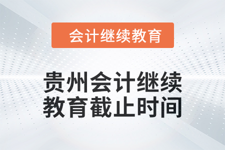 2025年貴州會計繼續(xù)教育截止時間