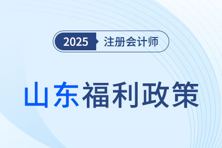 山東注冊(cè)會(huì)計(jì)師對(duì)應(yīng)會(huì)計(jì)師職稱，可免于參加高會(huì)考試！