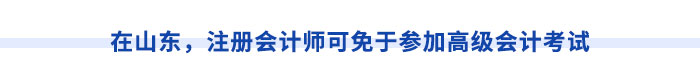 在山東，注冊(cè)會(huì)計(jì)師可免于參加高級(jí)會(huì)計(jì)考試