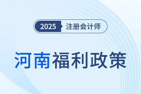 河南省注冊會計師福利多多！現(xiàn)金獎勵、榮譽證書拿到手軟！