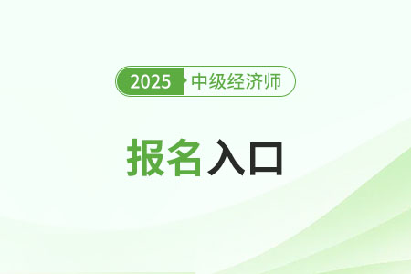 福建2025年中級(jí)經(jīng)濟(jì)師報(bào)名入口已開(kāi)啟，抓緊報(bào)名！
