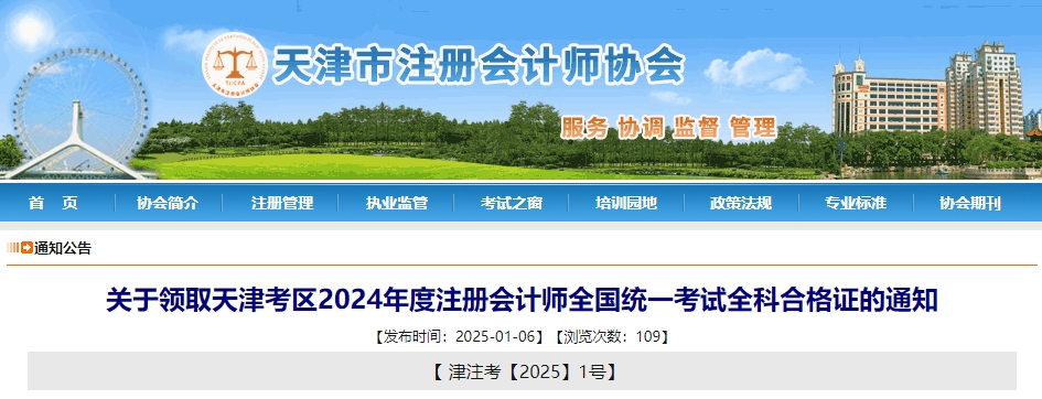 關(guān)于領(lǐng)取天津考區(qū)2024年度注冊(cè)會(huì)計(jì)師全國統(tǒng)一考試全科合格證的通知