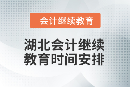 2025年湖北會(huì)計(jì)繼續(xù)教育時(shí)間安排