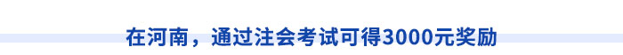 在河南，通過注會考試可得3000元獎勵