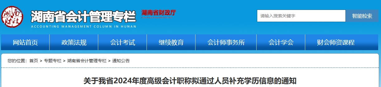 湖南2024年高級(jí)會(huì)計(jì)職稱擬通過(guò)人員補(bǔ)充學(xué)歷信息的通知