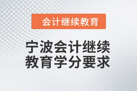 2025年寧波會(huì)計(jì)繼續(xù)教育學(xué)分要求