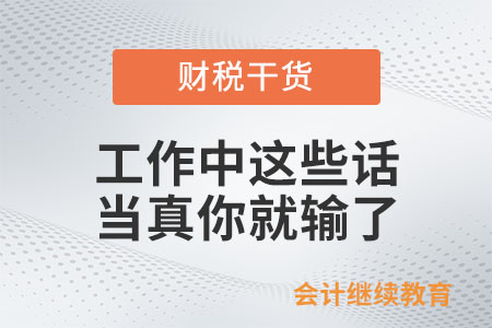 工作中這些話，當(dāng)真你就輸了
