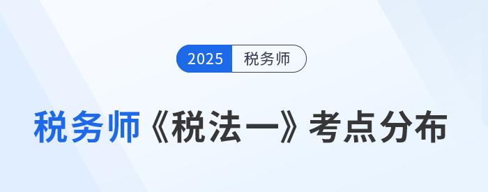 了解稅務(wù)師《稅法一》考點(diǎn)分布，鎖定核心知識點(diǎn)提前預(yù)習(xí)