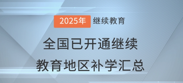 2025年度全國(guó)已開(kāi)通會(huì)計(jì)繼續(xù)教育地區(qū)補(bǔ)學(xué)情況匯總