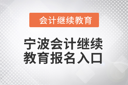 2025年寧波會(huì)計(jì)繼續(xù)教育報(bào)名入口