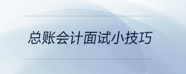 總賬會(huì)計(jì)面試小技巧，可供參考！