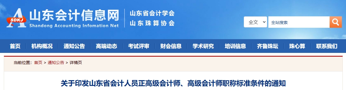 山東省正高級會計(jì)師、高級會計(jì)師職稱標(biāo)準(zhǔn)條件的通知