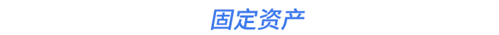 固定資產(chǎn)