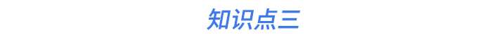知識(shí)點(diǎn)三