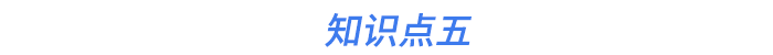 知識(shí)點(diǎn)五