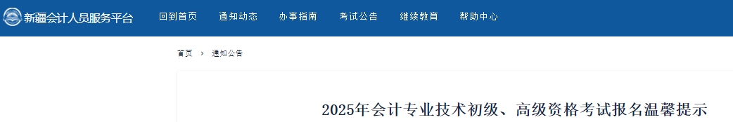 新疆2025年初級(jí)會(huì)計(jì)考試報(bào)名溫馨提示