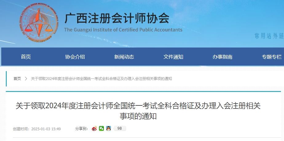 廣西注協(xié)發(fā)布關于領取2024年度注冊會計師全國統(tǒng)一考試全科合格證的通知