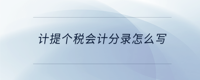 計(jì)提個稅會計(jì)分錄怎么寫