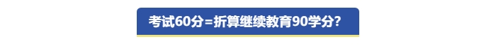 中級會計考試60分折算繼續(xù)教育90學分？