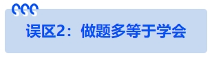 中級會計誤區(qū)2：做題多等于學會