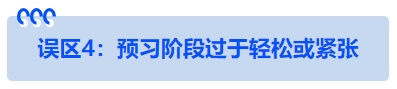中級會計誤區(qū)4：預(yù)習階段過于輕松或緊張