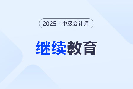 中級會計師要繼續(xù)教育嗎？什么要求？