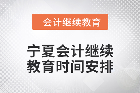 2025年寧夏回族自治區(qū)會(huì)計(jì)人員繼續(xù)教育時(shí)間安排