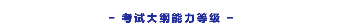 考試大綱能力等級(jí)