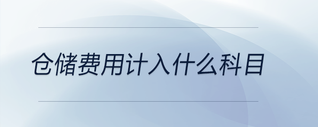 倉儲費用計入什么科目