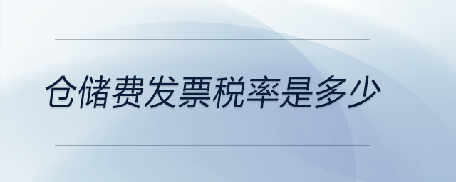 倉儲費發(fā)票稅率是多少