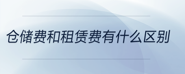 倉儲(chǔ)費(fèi)和租賃費(fèi)有什么區(qū)別