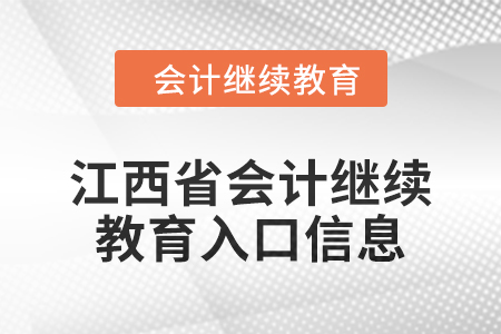 2024年江西省會計人員繼續(xù)教育入口信息
