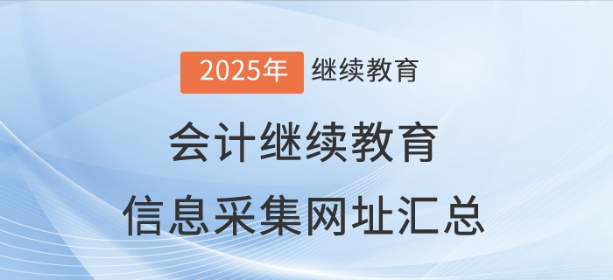全國各地區(qū)會計(jì)繼續(xù)教育信息采集網(wǎng)址匯總
