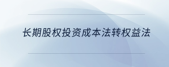 長期股權投資成本法轉權益法