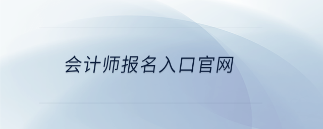 會計(jì)師報(bào)名入口官網(wǎng)