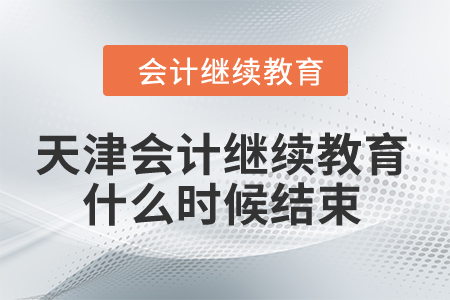 2024年天津會計繼續(xù)教育什么時候結束？