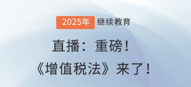 直播：重磅！《增值稅法》來(lái)了！
