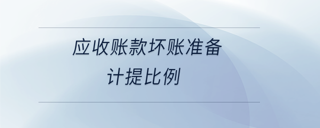 應收賬款壞賬準備計提比例