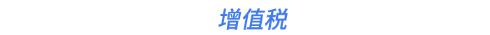 增值稅