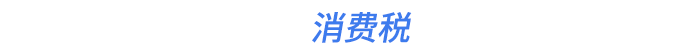 消費稅